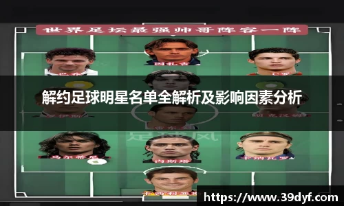解约足球明星名单全解析及影响因素分析