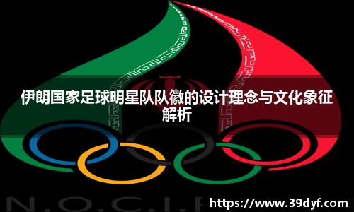 伊朗国家足球明星队队徽的设计理念与文化象征解析
