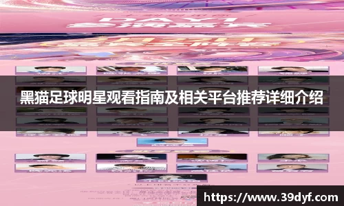 黑猫足球明星观看指南及相关平台推荐详细介绍