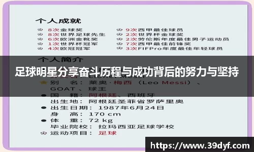 足球明星分享奋斗历程与成功背后的努力与坚持