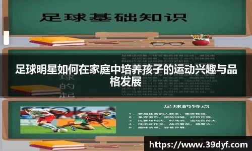 足球明星如何在家庭中培养孩子的运动兴趣与品格发展